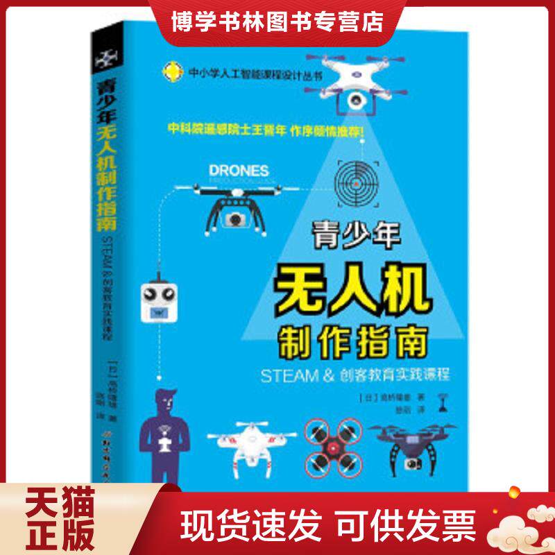 正版现货9787530489574青少年无人机制作指南—STEAM & 创客教育实践课程  高桥隆雄  北京科技