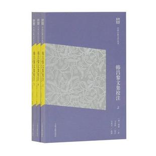 正版现货9787532585571韩昌黎文集校注(简体版)(全三册)(中国古典文学丛书)