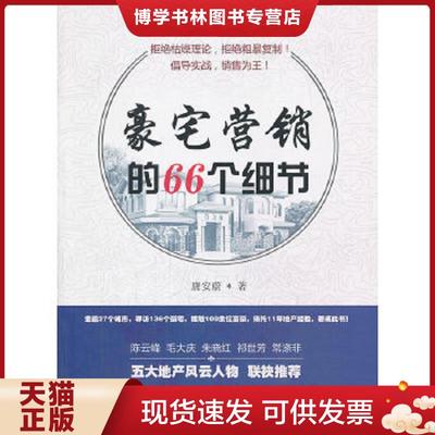 正版现货9787112157068豪宅营销的66个细节  唐安蔚  中国建筑工业出版社