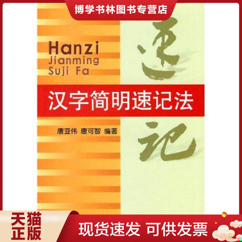 正版现货9787508200101 汉字简明速记法  唐亚伟等编著  金盾出版社