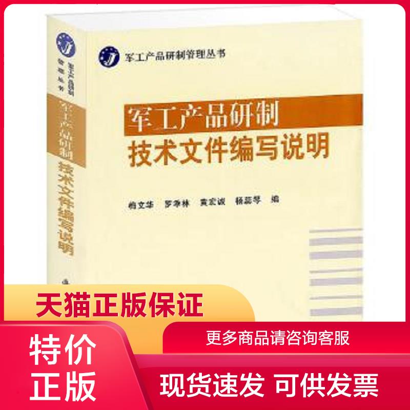 正版保证9787118076202军工产品研制管理丛书军工产品研制技术文件编写说明梅文华编国防工业出版社