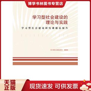 学习型社会建设研究课题组编写 理论与实践：学习型社会建设研究课题总报告 高等教育出 现货9787040311365学习型社会建设 正版