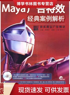 正版现货9787121080586Maya广告特效经典案例解析：每日视界获商业广告12213  黄健明主编  电子工业出版社