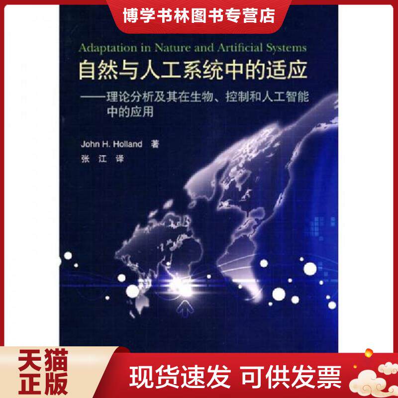 正版现货9787040243055自然与人工系统中的适应   美 霍兰著 张江译 高等教育出版社  张江  高等教育出版社