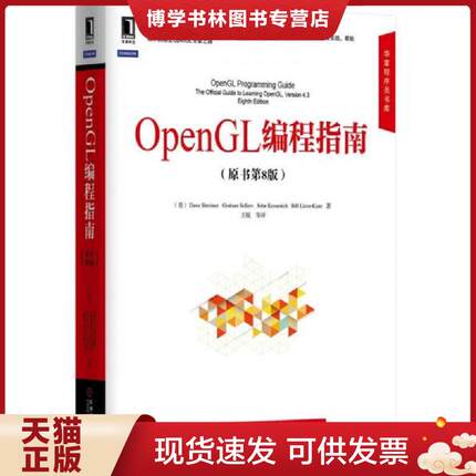 正版现货9787111481133华章程序员书库：OpenGL编程指南（原书第8版）  （美）DaveShreiner　等著,王锐　等译  机械工业出版社