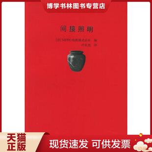 现货9787112063765间接照明 中国建筑工业出版 日 会社编许东亮译 社 NIPPO电机株式 正版