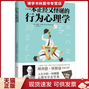 正版现货9787540474164一本正经又怪诞的行为心理学  ［英］理查德怀斯曼（RichardWiseman）  湖南文艺出版社