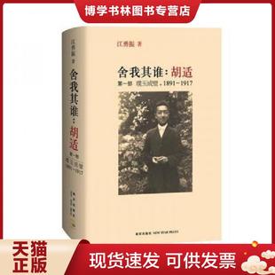 正版现货9787513302142舍我其谁胡适第1部璞玉成璧 1891 1917 (美)江勇振著 新星出版社