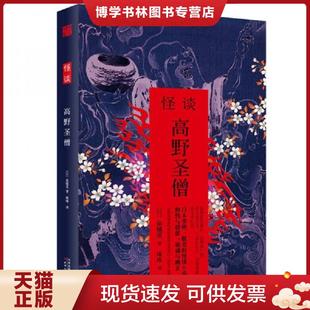 天津人民出版 正版 轻阅时光出品 泉镜花著 社 现货9787201105451怪谈.高野圣僧