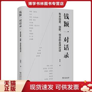 正版现货9787100186506钱颖一对话录 有作者签名 破角  钱颖一  商务印书馆