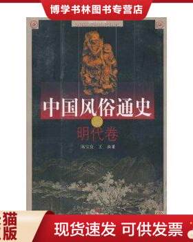 正版现货9787532126385中国风俗通史: 明代卷 （ 一版一印 ） ,仅印 5100 册  陈宝良,等著  上海文艺出版社