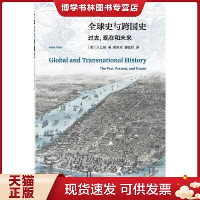 正版现货9787308178099 全球史与跨国史：过去,现在和未来  (美)入江昭|总主编:刘新成//岳秀坤|译者:邢承吉//滕凯炜  浙江大学出