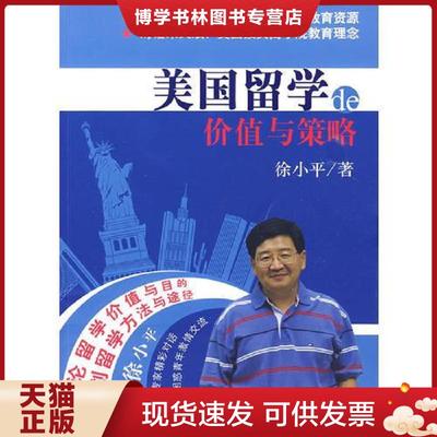 正版现货9787802069145美国留学的价值与策略  徐小平著 光明日报出版社  徐小平著  光明日报出版社
