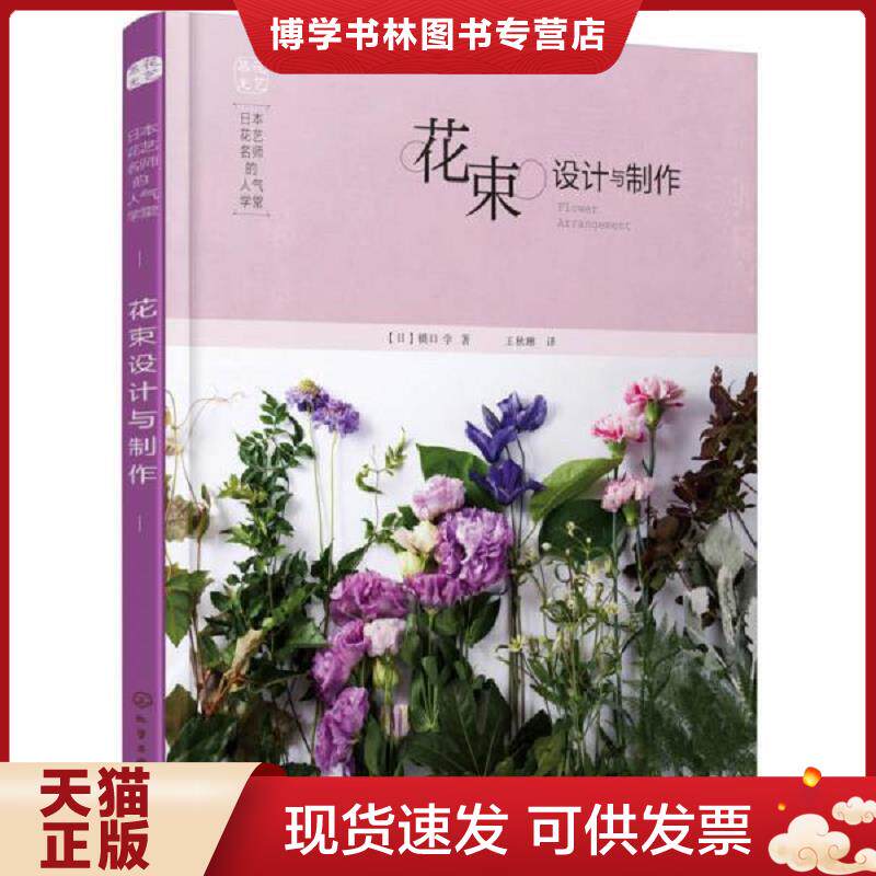 正版现货9787122248909 日本花艺名师的人气学堂 花束设计与制作  [日]橋口学著  化学工业出版社