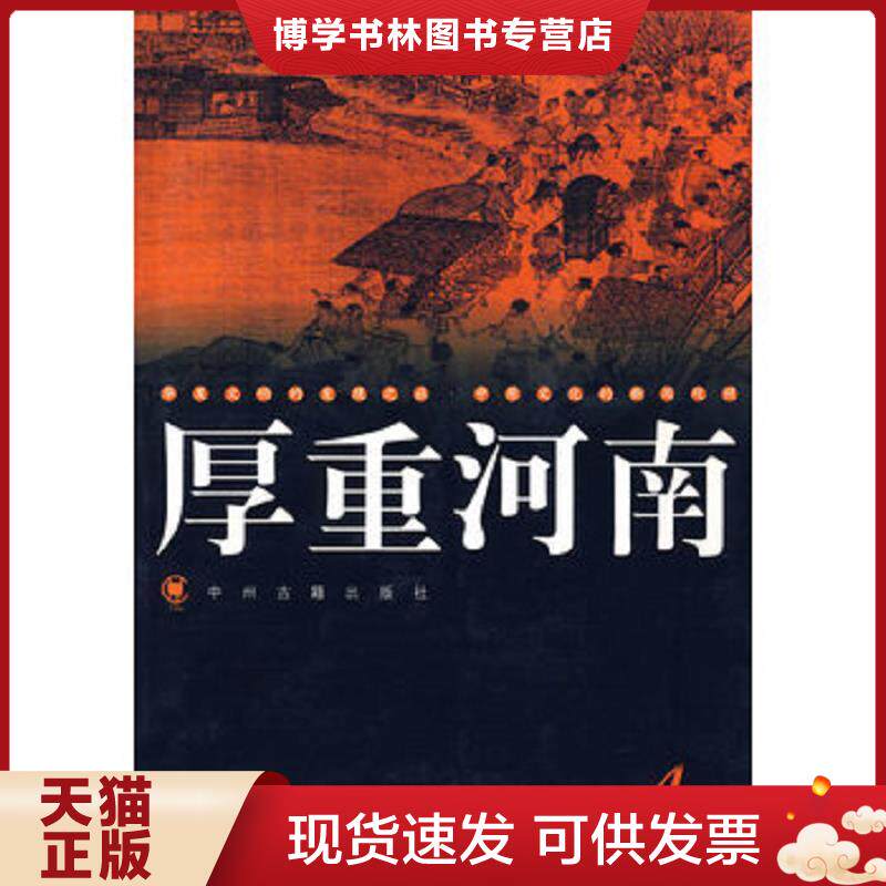 正版现货9787534823336 厚重河南（第4辑）  大河图书编辑室编  中州古籍出版社