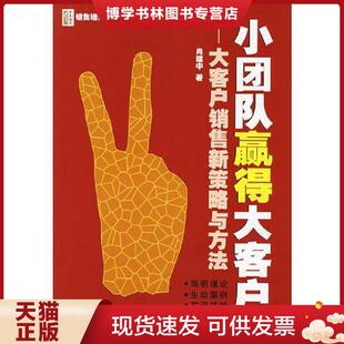 肖建中著 小团队赢得大客户 广东经济 现货9787807288992 正版