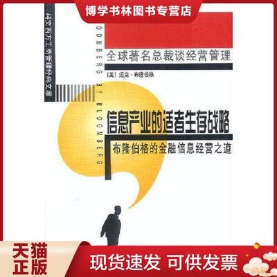 正版现货9787800123191 信息就是信息  （美）布隆博格（Bloomberg）著,雷鸣,顾矾译,俞渝校订  工商出版社