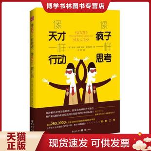 英 像天才一样行动 麦克纳布 凯文达顿著译者：叶塑 社 正版 重庆出版 现货9787229114602像疯子一样思考