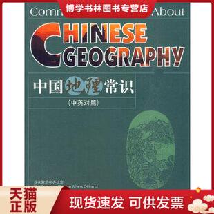 正版现货9787040207200 中国地理常识（中英对照） 焦华富 著 高等教育出版社