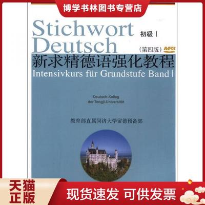 正版现货9787560848297新求精德语强化教程：-初级1-第四版-含MP3