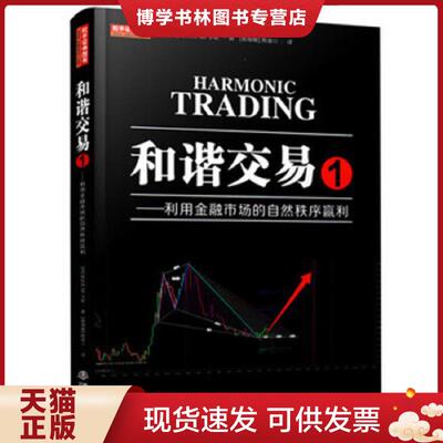 正版现货9787502848927 和谐交易1：利用金融市场的自然秩序赢利  斯科特M.卡尼