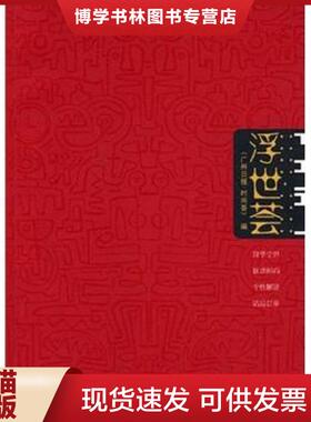 正版现货9787301151464浮世荟   广州日报 时尚荟  北京大学出版社  《广州日报·时尚荟》编  北京大学出版社