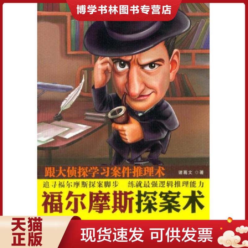 正版现货9787509353677福尔摩斯探案术 跟大侦探学习案件推理术  诸葛文　著  中国法制出版社