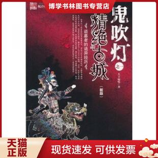 正版现货9787539628042鬼吹灯之精绝古城【八成新笔迹】