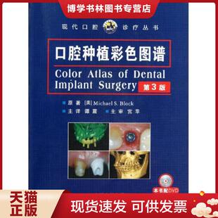 含光碟 第3版 美 布洛克 公司 正版 世界图书出版 现货9787510047589口腔种植彩色图谱