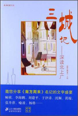 正版现货9787539180021三城记-深读北上广  《南方周末》主编  ２１世纪出版社