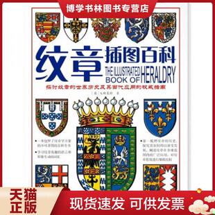 正版现货9787811206906纹章插图百科  （英）S.斯莱特著  汕头大学出版社