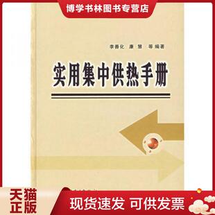 正版现货9787508337265实用集中供热手册  李善化,康慧　等编著  中国电力出版社
