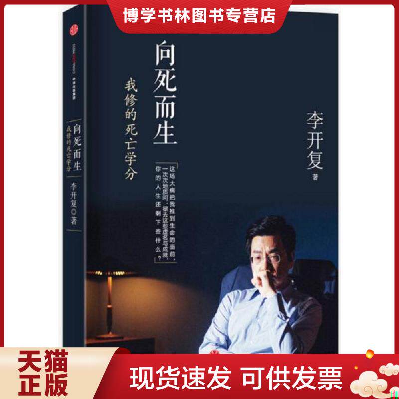 正版现货9787508652849【九成新】向死而生：我修的死亡学分  李开复著  中信出版社