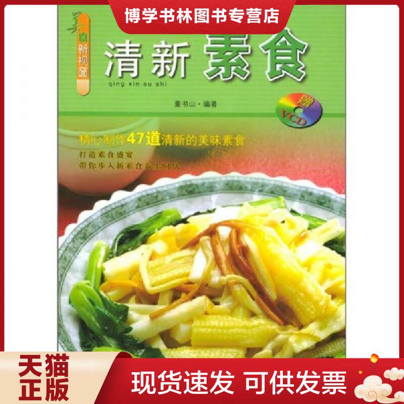 正版现货9787504846976美食新视窗 清新素食 二手书实拍图  董书山编著  农村读物出版社