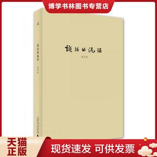 正版现货9787549550234谈话的泥沼  陈丹青  广西师范大学出版社