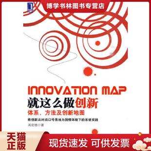 正版现货9787111309277就这么做创新 周宏桥著 机械工业出版社 周宏桥著 机械工业出版社