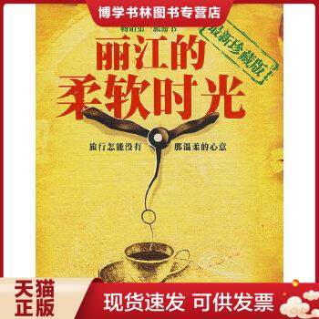 正版现货9787222040472丽江的柔软时光 (最新版) 大蕃茄传媒机构 云南人民出版社