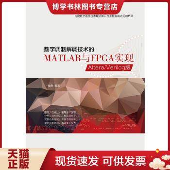 正版现货9787121255823数字调制解调技术的MATLAB与FPGA实现——Altera/Verilog版（无光盘）  杜勇编著  电子工业出版社