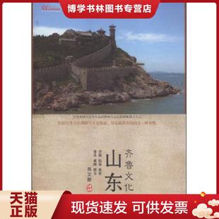 正版现货9787514134124山东齐鲁文化  高文麒著  经济科学出版社
