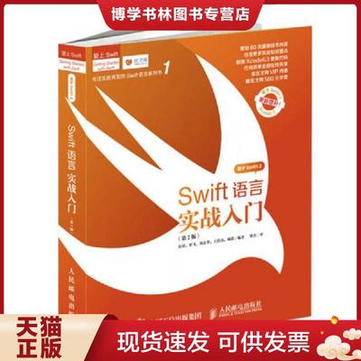 正版现货9787115308276Swift语言实战入门第2版  伍星 罗飞 刘志华 王浩力 刘蕾著 人民邮电出版社  伍星等编著  人民邮电出版社