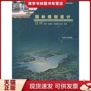 现货9787564112943正版 王浩 书籍现货考研教材初试南京林业大学344园林规划设计第2版 主 汪辉研究生入学考试参考资料书籍 正版