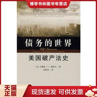 正版现货9787509319833债务的世界：美国破产法史  （美）斯基尔著,赵炳昊译  中国法制出版社