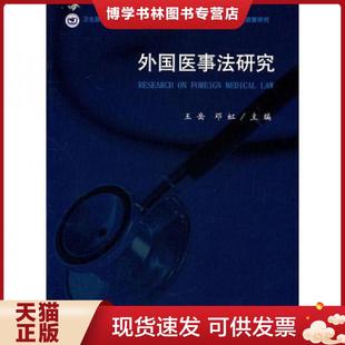 法律出版 正版 邓虹主编 王岳 社 现货9787511819666外国医事法研究