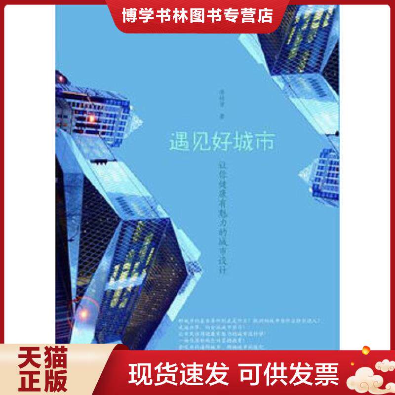 正版现货9787308085663遇见好城市  廖桂贤著 浙江大学出版社  廖桂贤　著  浙江大学出版社