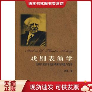 正版现货9787104017547戏剧表演学  胡导著  中国戏剧出版社