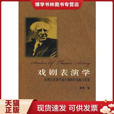 正版现货9787104017547戏剧表演学  胡导著  中国戏剧出版社