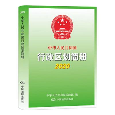 正版现货97875204178532020中华人民共和国行政区划简册  中华人民共和国民政部  中国地图出版社