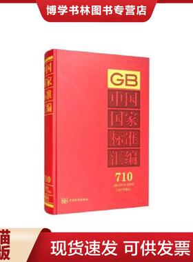 正版现货9787506693363中国国家标准汇编 710 GB 33573～33593(2017年制定)【内页干净 实物拍摄】  中国标准出版社编  中国标准出
