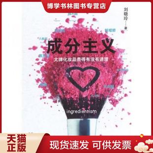 劉曉玲 正版 現貨9787807299844成分主義：大牌化妝品貴 有沒有道理 社 鳳凰出版