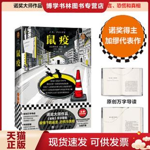 正版现货9787559447180鼠疫 Camus著 法 阿尔贝 加缪 Albert 李玉民译 江苏凤凰文艺出版社 (法)阿尔贝.加缪著;读客文化出品